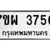 รับจัดหาทะเบียนรถ 3750 หมวดใหม่ 7ขผ 3750 ทะเบียนมงคล ผลรวมดี 32 -B6903 -7ขผ