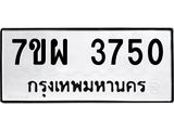 รับจัดหาทะเบียนรถ 3750 หมวดใหม่ 7ขผ 3750 ทะเบียนมงคล ผลรวมดี 32 -B6903 -7ขผ