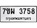 รับจัดหาทะเบียนรถ 3758 หมวดใหม่ 7ขผ 3758 ทะเบียนมงคล ผลรวมดี 40-B6903 -7ขผ