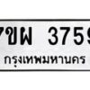 รับจัดหาทะเบียนรถ 3759 หมวดใหม่ 7ขผ 3759 ผลรวมดี 41 -B6903 -7ขผ