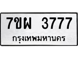 รับจัดหาทะเบียนรถ 3777 หมวดใหม่ 7ขผ 3777 ทะเบียนมงคล  ผลรวมดี 41-B6903 -7ขผ