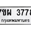 รับจัดหาทะเบียนรถ 3799 หมวดใหม่ 7ขผ 3799 ทะเบียนมงคล ผลรวมดี 45-B6903 -7ขผ