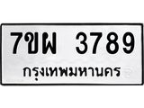 รับจัดหาทะเบียนรถ 3789 หมวดใหม่ 7ขผ 3789 ทะเบียนมงคล ผลรวมดี 44-B6903 -7ขผ