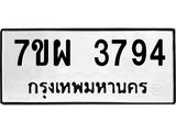 รับจัดหาทะเบียนรถ 3790 หมวดใหม่ 7ขผ 3790 ทะเบียนมงคล ผลรวมดี 36-B6903 -7ขผ