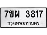 รับจัดหาทะเบียนรถ 3817 หมวดใหม่ 7ขผ 3817 ทะเบียนมงคล ผลรวมดี 36-B6903 -7ขผ