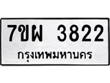 รับจัดหาทะเบียนรถ 3822 หมวดใหม่ 7ขผ 3822 ทะเบียนมงคล  ผลรวมดี 32-B6903 -7ขผ