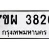 รับจัดหาทะเบียนรถ 3826 หมวดใหม่ 7ขผ 3826 ผลรวมดี 36-B6903 -7ขผ