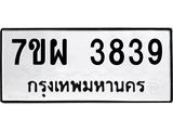 รับจัดหาทะเบียนรถ 3839 หมวดใหม่ 7ขผ 3839 ทะเบียนมงคล ผลรวมดี 40 -B6903 -7ขผ