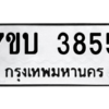 รับจัดหาทะเบียน 3855 หมวดใหม่ 7ขบ 3855 ทะเบียนมงคล ผลรวมดี 32 – M6903-7ขบ