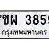 รับจัดหาทะเบียนรถ 3859 หมวดใหม่ 7ขผ 3859  ทะเบียนมงคล  ผลรวมดี 42 -B6903 -7ขผ