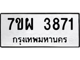 รับจัดหาทะเบียนรถ 3871 หมวดใหม่ 7ขผ 3871 ผลรวมดี 36-B6903 -7ขผ