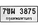 รับจัดหาทะเบียนรถ 3875 หมวดใหม่ 7ขผ 3875 ทะเบียนมงคล ผลรวมดี 40-B6903 -7ขผ