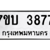 รับจัดหาทะเบียน 3877 หมวดใหม่ 7ขบ 3877 ทะเบียนมงคล ผลรวมดี 36 – M6903