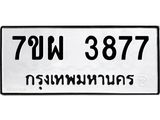 รับจัดหาทะเบียนรถ 3877 หมวดใหม่ 7ขผ 3877 ทะเบียนมงคล ผลรวมดี 42 -B6903 -7ขผ