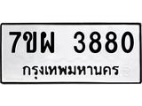 รับจัดหาทะเบียนรถ 3880 หมวดใหม่ 7ขผ 3880 ทะเบียนมงคล ผลรวมดี 36-B6903 -7ขผ