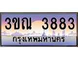 6.ป้ายทะเบียนรถ 3883 เลขประมูล ทะเบียนสวย 3ขณ 3883 ผลรวมดี 32
