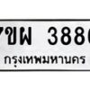 รับจัดหาทะเบียนรถ 3886 หมวดใหม่ 7ขผ 3886 ทะเบียนมงคล ผลรวมดี 42 -B6903 -7ขผ