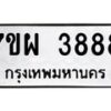 รับจัดหาทะเบียนรถ 3888 หมวดใหม่ 7ขผ 3888 ทะเบียนมงคล ผลรวมดี 44 -B6903 -7ขผ