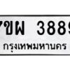 รับจัดหาทะเบียนรถ 3889 หมวดใหม่ 7ขผ 3889 ทะเบียนมงคล ผลรวมดี 45 -B6903 -7ขผ