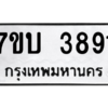 รับจัดหาทะเบียน 3891 หมวดใหม่ 7ขบ 3891 ทะเบียนมงคล ผลรวมดี 32 – M6903-7ขบ
