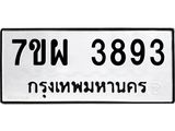 รับจัดหาทะเบียนรถ 3893 หมวดใหม่ 7ขผ 3893 ทะเบียนมงคล ผลรวมดี 40-B6903 -7ขผ
