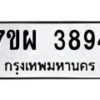 รับจัดหาทะเบียนรถ 3894 หมวดใหม่ 7ขผ 3894 ทะเบียนมงคล ผลรวมดี 41-B6903 -7ขผ