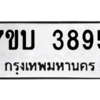 รับจัดหาทะเบียน 3895 หมวดใหม่ 7ขบ 3895 ทะเบียนมงคล ผลรวมดี 36 – M6903-7ขบ
