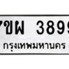 รับจัดหาทะเบียนรถ 3899 หมวดใหม่ 7ขผ 3899 ทะเบียนมงคล ผลรวมดี 46 -B6903 -7ขผ