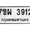รับจัดหาทะเบียนรถ 3912 หมวดใหม่ 7ขผ 3912 ทะเบียนมงคล ผลรวมดี 32-B6903 -7ขผ