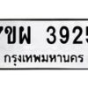 รับจัดหาทะเบียนรถ 3925 หมวดใหม่ 7ขผ 3925 ทะเบียนมงคล ผลรวมดี 36 -B6903 -7ขผ
