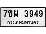 รับจัดหาทะเบียนรถ 3949 หมวดใหม่ 7ขผ 3949 ทะเบียนมงคล  ผลรวมดี 42-B6903 -7ขผ