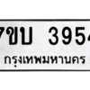 รับจัดหาทะเบียน 3954 หมวดใหม่ 7ขบ 3954 ทะเบียนมงคล ผลรวมดี 32 – M6903-7ขบ