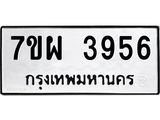 รับจัดหาทะเบียนรถ 3956 หมวดใหม่ 7ขผ 3956 ทะเบียนมงคล  ผลรวมดี 40-B6903 -7ขผ