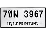 รับจัดหาทะเบียนรถ 3967 หมวดใหม่ 7ขผ 3967 ทะเบียนมงคล ผลรวมดี 42 -B6903 -7ขผ