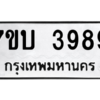 รับจัดหาทะเบียน 3989 หมวดใหม่ 7ขบ 3989 ทะเบียนมงคล ผลรวมดี 40 – M6903-7ขบ
