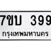 รับจัดหาทะเบียน 399 หมวดใหม่ 7ขบ 399 ทะเบียนมงคล ผลรวมดี 32 - T6903 - 7ขบ
