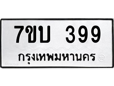 รับจัดหาทะเบียน 399 หมวดใหม่ 7ขบ 399 ทะเบียนมงคล ผลรวมดี 32 - T6903 - 7ขบ