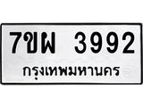 รับจัดหาทะเบียนรถ 3992 หมวดใหม่ 7ขผ 3992 ทะเบียนมงคล ผลรวมดี 40 -B6903 -7ขผ