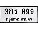 2.ป้ายทะเบียนรถ 899 ทะเบียนมงคล 3กร 899 จากกรมขนส่ง