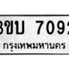 2.ป้ายทะเบียนรถ 7092 ทะเบียนมงคล 3ขบ 7092 จากกรมขนส่ง