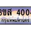 3.ป้ายทะเบียนรถ 4004 เลขประมูล ทะเบียนสวย 3ขส 4004 จากกรมขนส่ง
