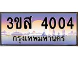 3.ป้ายทะเบียนรถ 4004 เลขประมูล ทะเบียนสวย 3ขส 4004 จากกรมขนส่ง