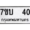 รับจัดหา ทะเบียน 40 หมวดใหม่ 7ขบ 40 ทะเบียนมงคล ผลรวมดี 15 - T6903 - 7ขบ