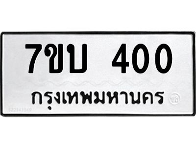 รับจัดหาทะเบียน 400 หมวดใหม่ 7ขบ 400 ทะเบียนมงคล ผลรวมดี 15 - T6903 - 7ขบ