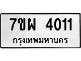 รับจัดหาทะเบียนรถ 4011 หมวดใหม่ 7ขผ 4011 ทะเบียนรถมงคล ผลรวมดี 23 - B6903 -7ขผ