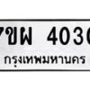 รับจัดหาทะเบียนรถ 4030 หมวดใหม่ 7ขผ 4030 ทะเบียนรถมงคล ผลรวมดี 24- B6903 -7ขผ