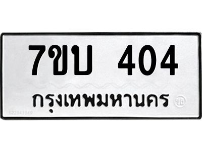 รับจัดหาทะเบียน 404 หมวดใหม่ 7ขบ 404 ทะเบียนมงคล ผลรวมดี 19 - T6903 - 7ขบ