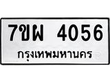 รับจัดหาทะเบียนรถ 4056 หมวดใหม่ 7ขผ 4056 ทะเบียนรถมงคล ผลรวมดี 32 - B6903 -7ขผ