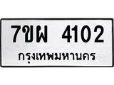 รับจัดหาทะเบียนรถ 4102 หมวดใหม่ 7ขผ 4102 ทะเบียนรถมงคล ผลรวมดี 24- B6903 -7ขผ