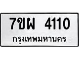 รับจัดหาทะเบียนรถ 4110 หมวดใหม่ 7ขผ 4110 ทะเบียนรถมงคล ผลรวมดี 23- B6903 -7ขผ